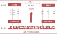 聚币提币到tpWallet的手续费
