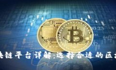 国内主要区块链平台详解