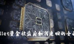 tpWallet资金被盗后如何追回