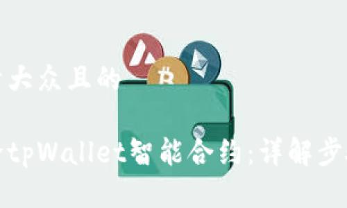 思考一个易于大众且的

如何轻松解除tpWallet智能合约：详解步骤与注意事项